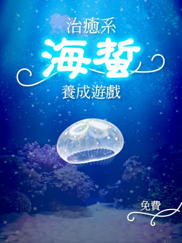 海蜇养成