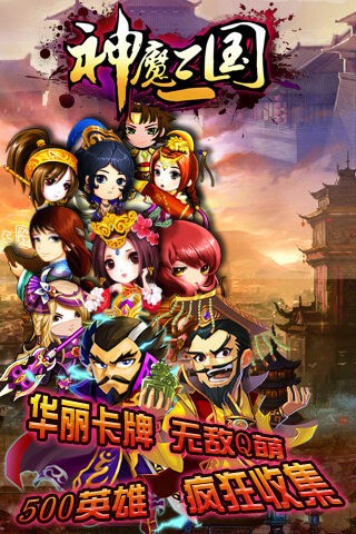 神魔三国