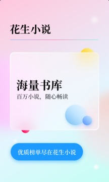 花生小说免费版