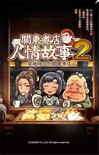 关东煮店人情故事2汉化1.0.0中文版