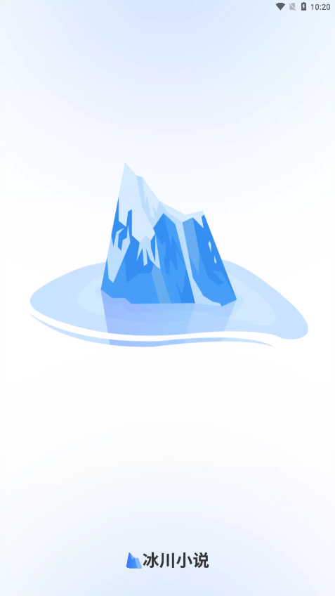 冰川小说app最新版1.26