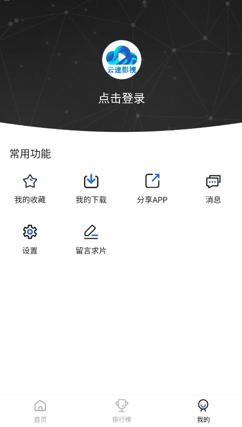 云速影视安卓app