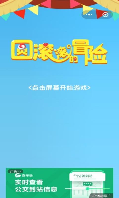 圆滚滚的冒险v1.0安卓版