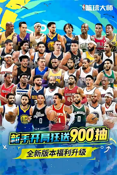 nba篮球大师百度版