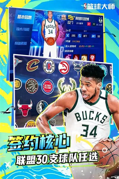 nba篮球大师百度版