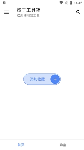 橙子工具箱app